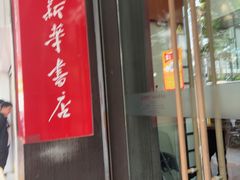 -新华书店(新街口旗舰店)