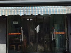 -乐惠馄饨店(吴趋坊店)