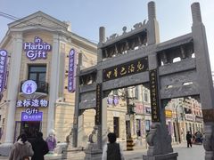 -中华巴洛克风情街