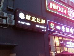 -尊宝比萨(杨美店)