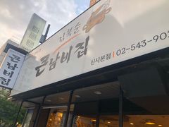 -金北顺大锅家(신사본점)