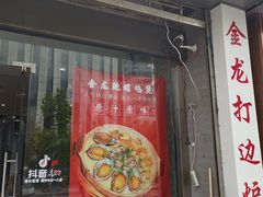 门面-金龙·打边炉(武进路店)