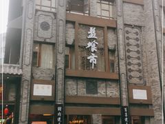 -盘飧市(春熙路店)