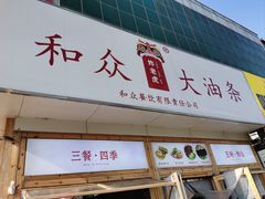 -和众大油条(维明路店)