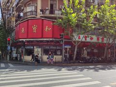 -王宝和酒家(黄浦店)