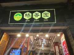 -桥香园过桥米线(复兴路店)