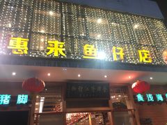 门面-抱德·潮汕味(敦和店原惠城鱼仔)
