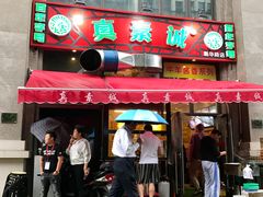 门面-真素诚·清真(新华路店)