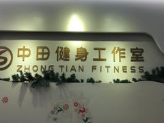 -中田健身工作室(博兴路店)
