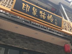 门面-印象牯岭小厨(牯岭街店)