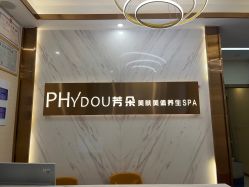 点击看大图 -芳朵美容养生SPA