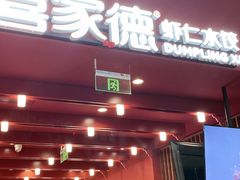 门面-喜家德虾仁水饺(景枫中心店)