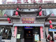 -益恒饭店传统白族菜(古城总店)