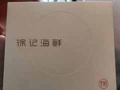 -徐记海鲜(梅溪新天地店)