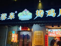 门面-芙蓉泉·烤鸡爪(芙蓉街店)
