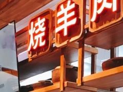 门面-七百岁羊肉馆(环球港店)