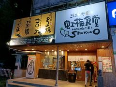 门面-虹梅食堂·爱蝦乃家