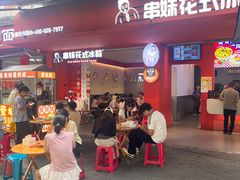 -串妹花式冰粉(乐山总店)