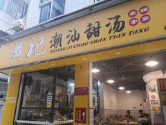 门面-黄记潮汕甜汤(贝底田坊店)