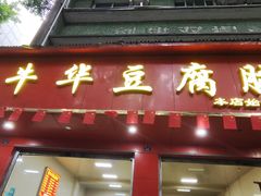 -代四孃牛华豆腐脑美味小食(总店)