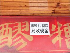 门面-张醪糟