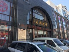 门面-荣鹏风味烀饼总店