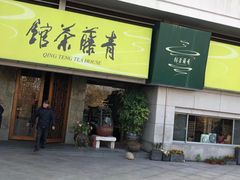 -青藤茶馆(南山路店)