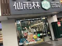 门面-仙雨林·奶茶鲜果茶(书院巷店)