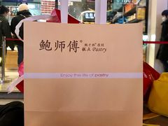 -鲍师傅糕点(春熙路店)