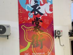 -衣裳街历史文化街区