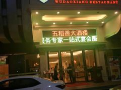 门面-锦粤宫·精致粤菜(深圳北站店)