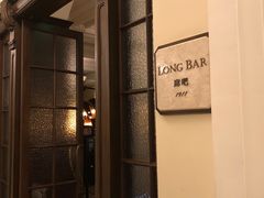 -LONG BAR 廊吧(外滩华尔道夫酒店)