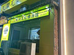 -民间瓦缸煨汤館(嵩山路店)