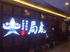门面-局气 烤鸭·北京菜(光华路店)