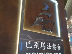 -巴别塔法餐舍(合作路店)
