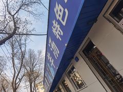 -清真喜兰老丁羊汤特色小吃