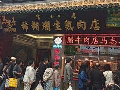 -马志善稀糊爛生熟肉店