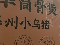 -小乌猪·金华筒骨煲(永盛购物广场店)