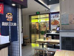 -魔都三兄弟酸辣粉·蘸卤炸串(虹桥万科店)