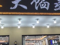 -京秀缘蒸汽海鲜农家菜大馅蒸饺