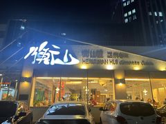 门面-衡山汇·高级粤菜(霄云路店)