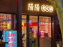 -阳阳老火锅(小南门店)