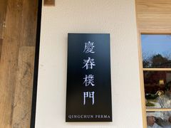 门面-庆春朴门