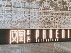 -凤凰湘语·湘粤鲜融(浦东旗舰店)