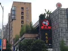 -锅首鲜品火锅(鸳鸯店)
