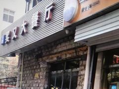 门面-买又大餐厅(福林里店)