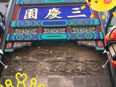 -德云社三庆园