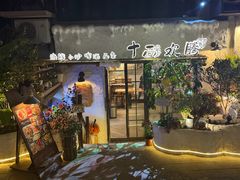 -十面欢腾(长乐路店)