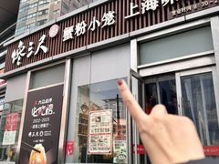 -馋三尺蟹粉小笼(人民广场店)