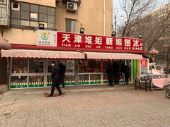 -天津堆姐糖堆刨冰(河东区总店)